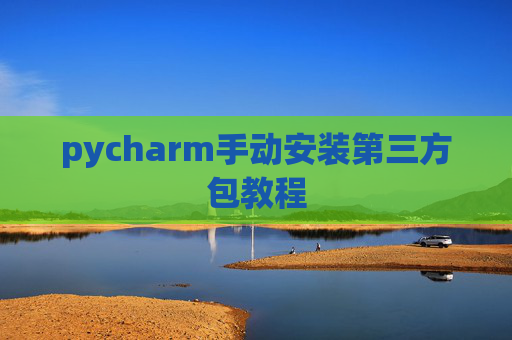 pycharm手动安装第三方包教程