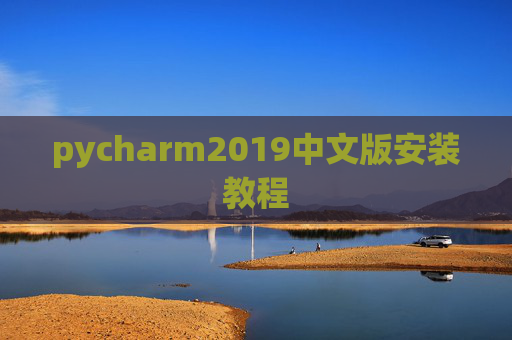 pycharm2019中文版安装教程